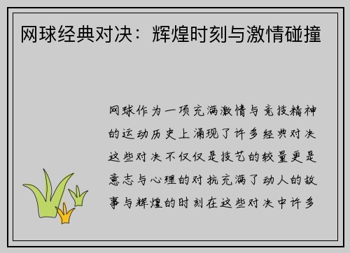 网球经典对决：辉煌时刻与激情碰撞