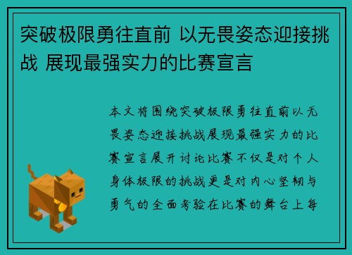 突破极限勇往直前 以无畏姿态迎接挑战 展现最强实力的比赛宣言