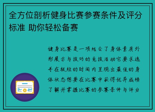 全方位剖析健身比赛参赛条件及评分标准 助你轻松备赛