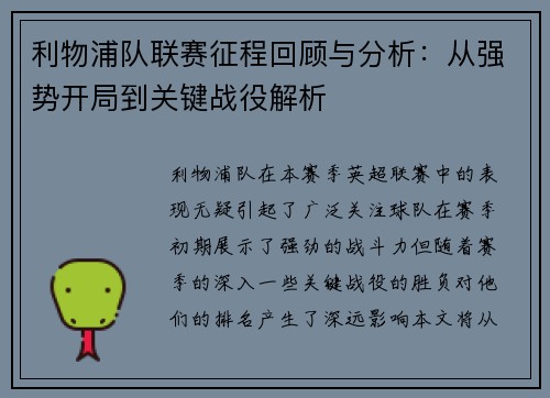 利物浦队联赛征程回顾与分析：从强势开局到关键战役解析