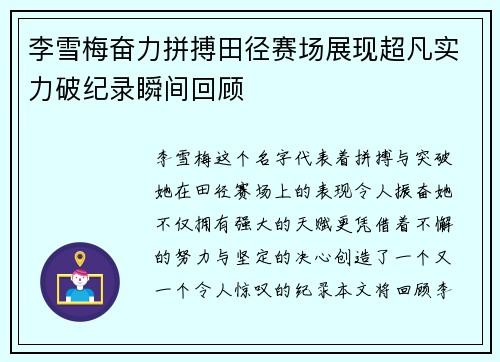 李雪梅奋力拼搏田径赛场展现超凡实力破纪录瞬间回顾