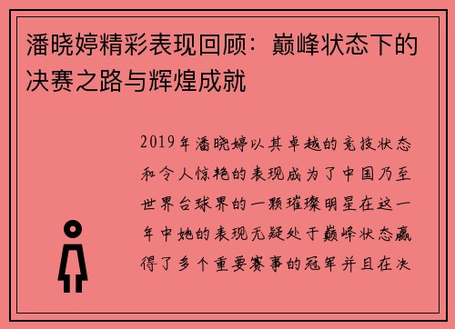 潘晓婷精彩表现回顾：巅峰状态下的决赛之路与辉煌成就