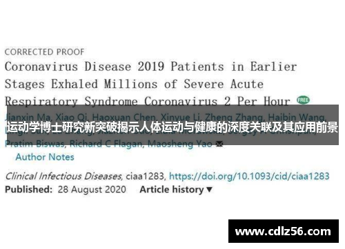运动学博士研究新突破揭示人体运动与健康的深度关联及其应用前景