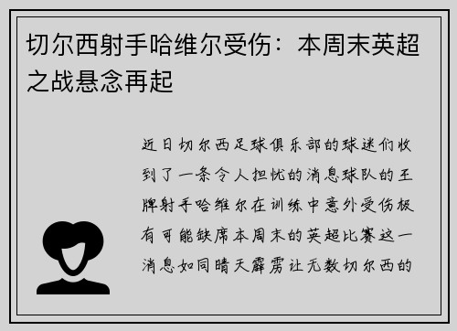 切尔西射手哈维尔受伤：本周末英超之战悬念再起