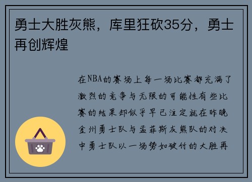 勇士大胜灰熊，库里狂砍35分，勇士再创辉煌