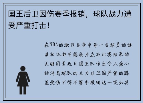 国王后卫因伤赛季报销，球队战力遭受严重打击！