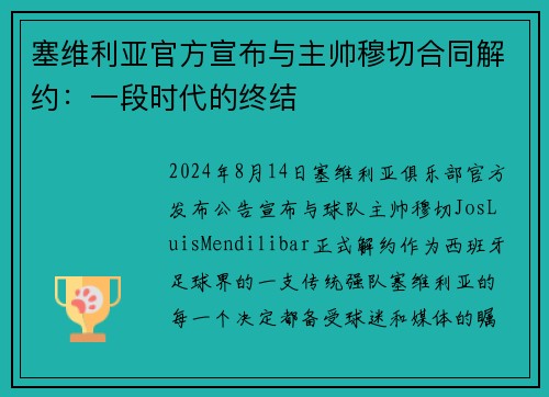 塞维利亚官方宣布与主帅穆切合同解约：一段时代的终结