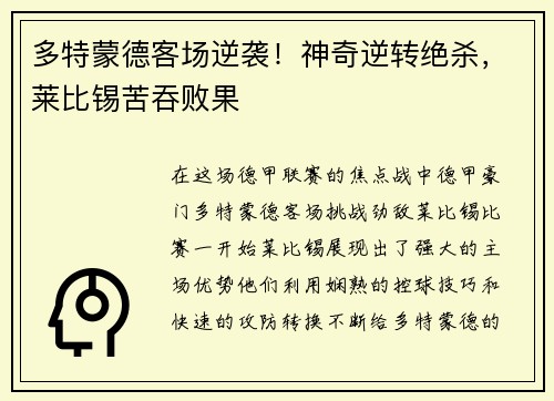 多特蒙德客场逆袭！神奇逆转绝杀，莱比锡苦吞败果