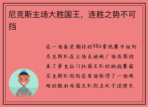 尼克斯主场大胜国王，连胜之势不可挡