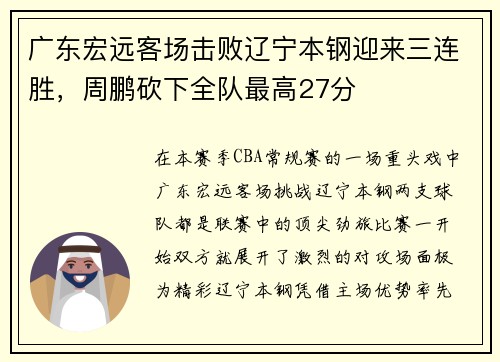 广东宏远客场击败辽宁本钢迎来三连胜，周鹏砍下全队最高27分