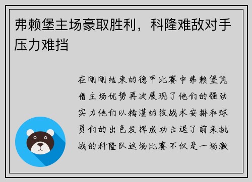 弗赖堡主场豪取胜利，科隆难敌对手压力难挡