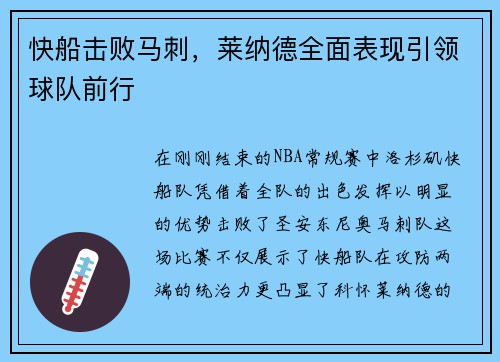 快船击败马刺，莱纳德全面表现引领球队前行
