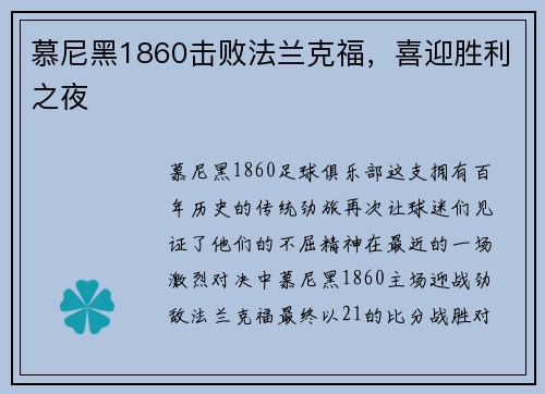慕尼黑1860击败法兰克福，喜迎胜利之夜