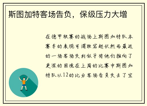 斯图加特客场告负，保级压力大增