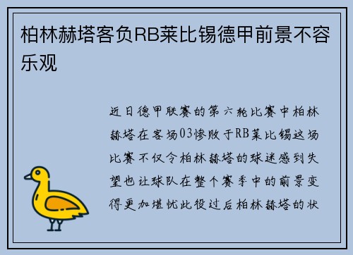 柏林赫塔客负RB莱比锡德甲前景不容乐观