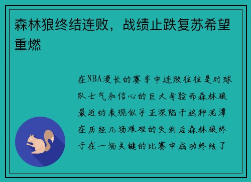 森林狼终结连败，战绩止跌复苏希望重燃