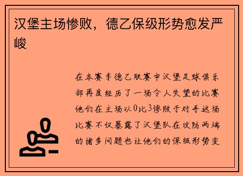 汉堡主场惨败，德乙保级形势愈发严峻