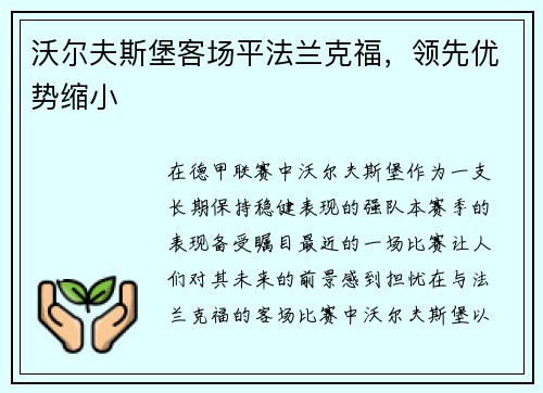 沃尔夫斯堡客场平法兰克福，领先优势缩小