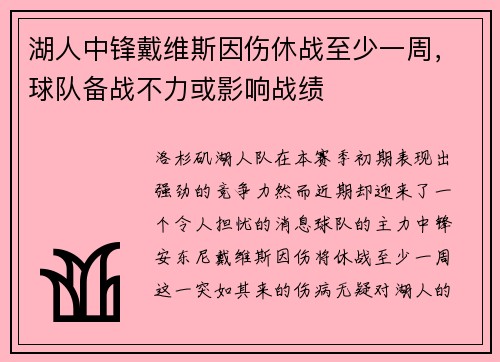 湖人中锋戴维斯因伤休战至少一周，球队备战不力或影响战绩