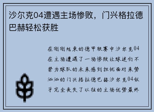 沙尔克04遭遇主场惨败，门兴格拉德巴赫轻松获胜