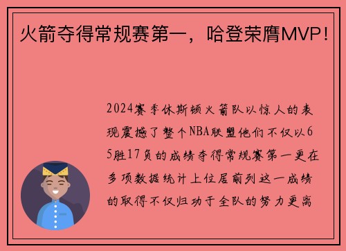 火箭夺得常规赛第一，哈登荣膺MVP！