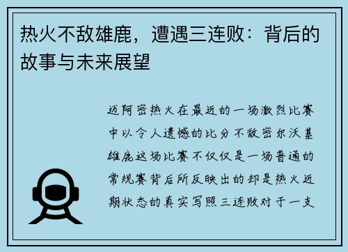 热火不敌雄鹿，遭遇三连败：背后的故事与未来展望