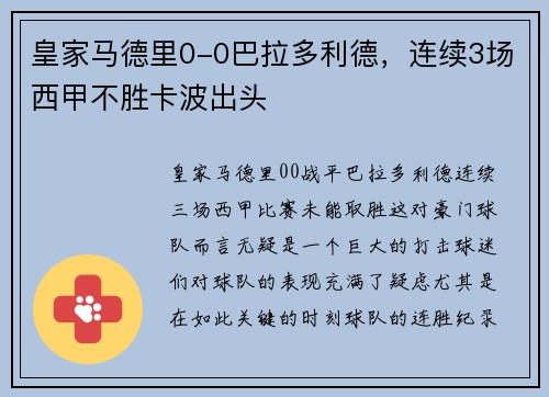 皇家马德里0-0巴拉多利德，连续3场西甲不胜卡波出头