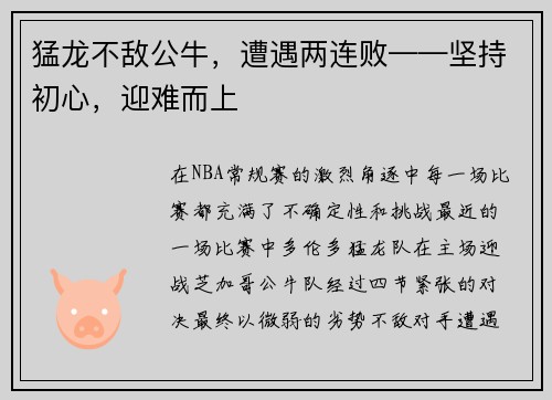 猛龙不敌公牛，遭遇两连败——坚持初心，迎难而上